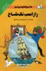 جیحون/ماجراهای تن تن (راز اسب تک شاخ)/cover.jpg