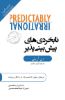 جیحون/صد خلاصه برتر (نابخردی‌های پیش‌بینی‌ پذیر)/Cover.jpg