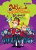 پرتقال/قدرت های نسبت عجیب 1/cover.jpg