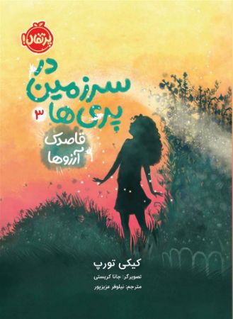 پرتقال/در سرزمین پری ها 3/cover.jpg