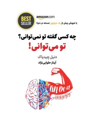 Show details for چه کسی گفته تو نمی‌توانی؟ تو می‌توانی!