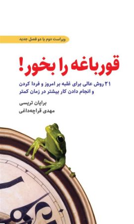 Show details for قورباغه را بخور: 21 روش عالی برای غلبه بر امروز و فردا کردن و انجام دادن کارهای بیشتر Show details for قورباغه را بخور: 21 روش عالی برای غلبه بر امروز و فردا کردن و انجام دادن کارهای بیشتر