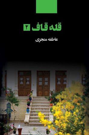 ذهن آویز/قله قاف جلد دوم/cover.jpg