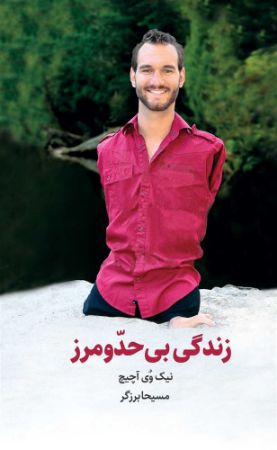 ذهن آویز/زندگی بی حد و مرز/cover.jpg