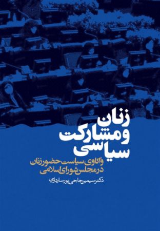 ذهن آویز/زنان و مشارکت سیاسی/cover.jpg