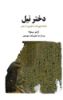 ذهن آویز/دختر نیل (ادامه شهرزاد، دختری از مصر)/cover.jpg