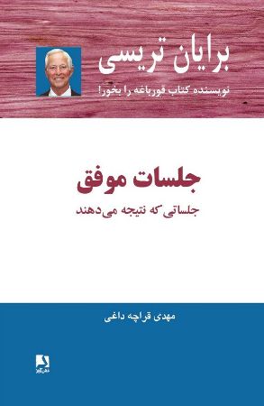 ذهن آویز/جلسات موفق/cover.jpg