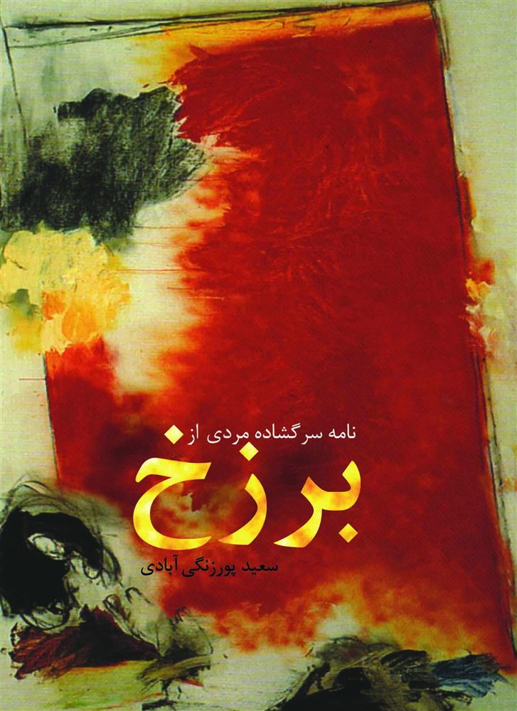 مهرراوش/نامه سرگشاده مردی از برزخ/cover.jpg