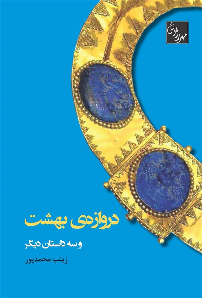 مهرراوش/دروازه بهشت و سه داستان دیگر/cover.jpg