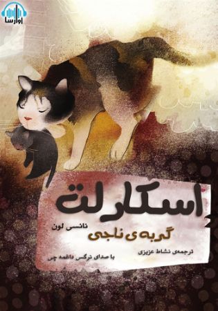 آوارسا/اسکارلت/cover.jpg