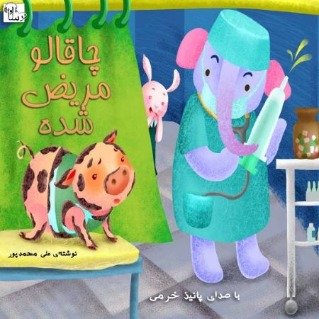 آوا رسا/چاقالو مريض شده/Cover.jpg