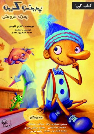 آوا رسا/پینوکیو[پسر عروسکی]/cover.jpg