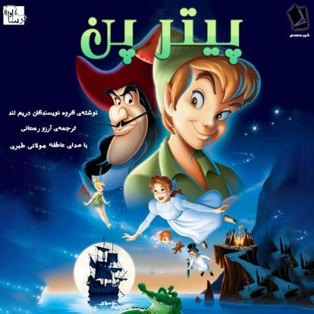آوا رسا/پيتر پن/Cover.jpg