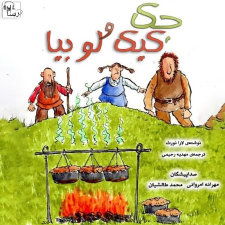 آوا رسا/جك و كيك لوبيا/Cover.jpg