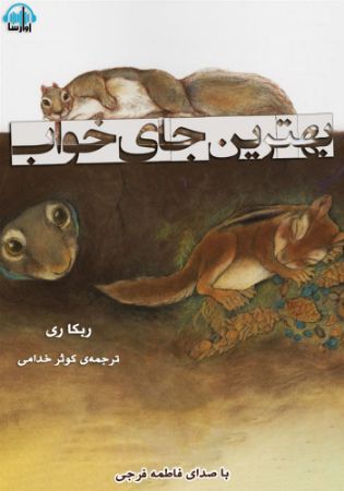 آوا رسا/بهترین جای خواب/cover.jpg