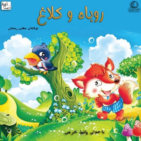 آوا رسا/روباه و كلاغ/Cover.jpg