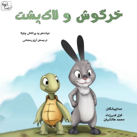 آوا رسا/خرگوش و لاك‌پشت/Cover.jpg