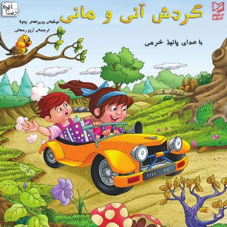 Show details for گردش آنی و مانی Show details for گردش آنی و مانی