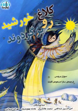 آوارسا/کلاغ خورشید رو برگردوند/cover.jpg