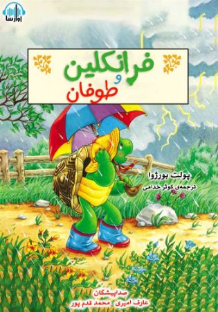 آوارسا/فرانکلین و طوفان/cover.jpg