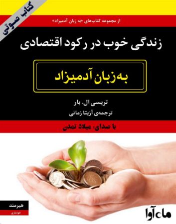 ماه آوا/زندگی خوب در رکود اقتصادی/cover.jpg