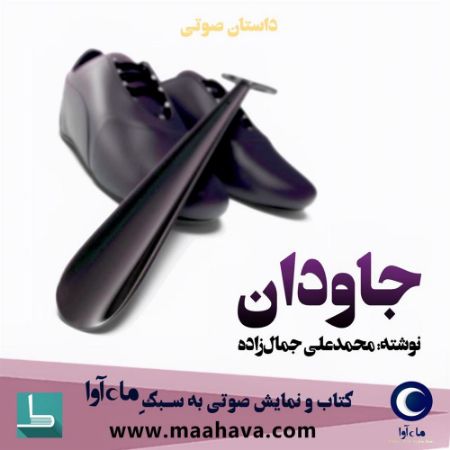 ماه آوا/جاودان/cover.jpg