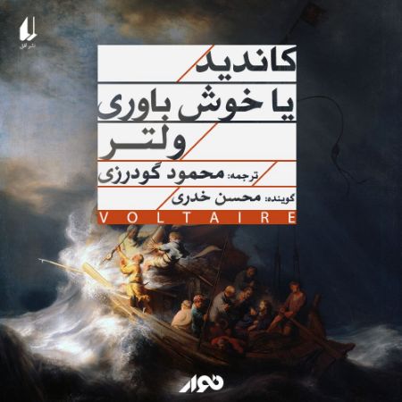 نوار/کاندید یا خوش باوری ولتر/cover.jpg