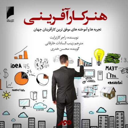 نوار/هنر کارآفرینی/cover.jpg