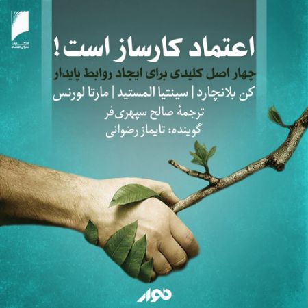 نوار/اعتماد کارساز است/cover.jpg