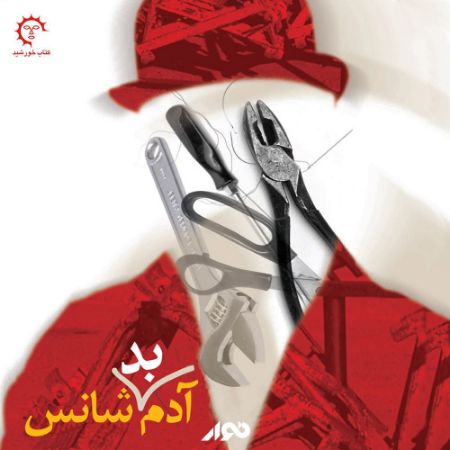 نوار/آدم بدشانس/cover.jpg