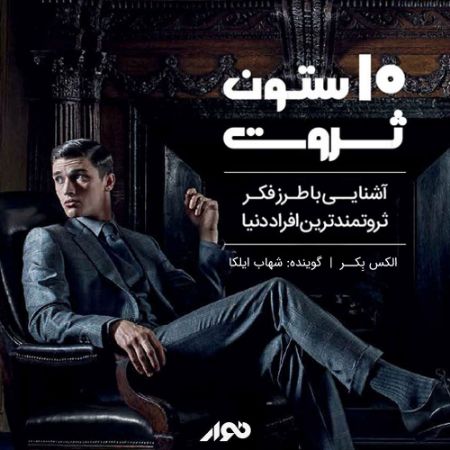 نوار/10 ستون ثروت/cover.jpg