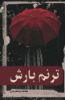 انتشارات سیادت/ترنم بارش/Cover.jpg