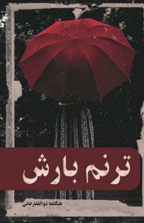انتشارات سیادت/ترنم بارش/Cover.jpg