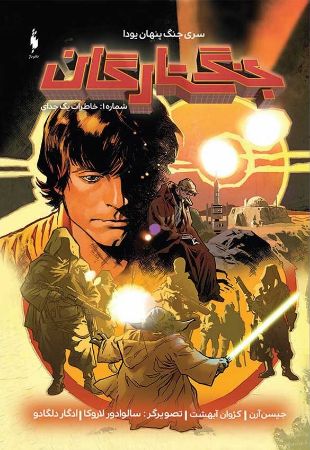 Picture of جنگ ستارگان: جنگ پنهان یودا (جلد 1): خاطرات یک جدای