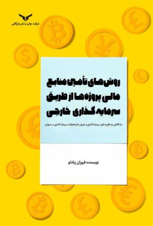 Show details for روشهای تامین منابع مالی پروژهها از طریق سرمایه گذاری خارجی: با نگاهی به نظریههای سرمایه گذاری و جریانها و تحولات سرمایه گذاری در جهان Show details for روشهای تامین منابع مالی پروژهها از طریق سرمایه گذاری خارجی: با نگاهی به نظریههای سرمایه گذاری و جریانها و تحولات سرمایه گذاری در جهان