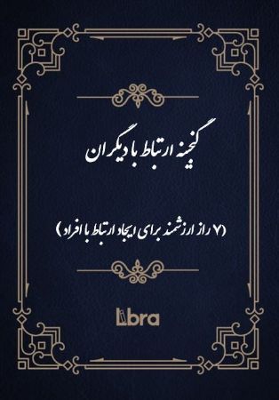 Show details for گنجینه ارتباط با دیگران: 7 راز ارزشمند برای ایجاد ارتباط با افراد Show details for گنجینه ارتباط با دیگران: 7 راز ارزشمند برای ایجاد ارتباط با افراد