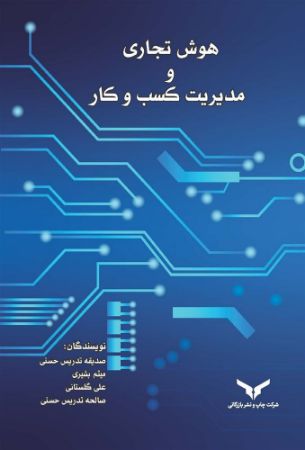 چاپ و نشر بازرگانی/هوش تجاری و مدیریت کسب و کار/cover.jpg