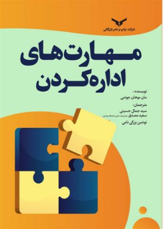 چاپ و نشر بازرگانی/مهارتهای اداره کردن/cover.jpg