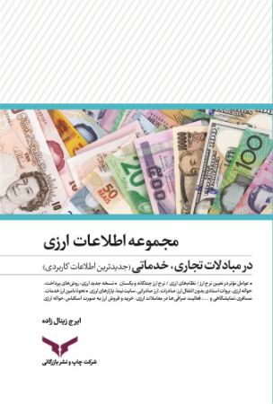 چاپ و نشر بازرگانی/مجموعه اطلاعات ارزی در مبادلات تجاری، خدماتی/cover.jpg
