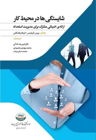 Show details for شایستگیها در محیط کار: ارئه ادبیات مشترک برای مدیریت استعداد Show details for شایستگیها در محیط کار: ارئه ادبیات مشترک برای مدیریت استعداد