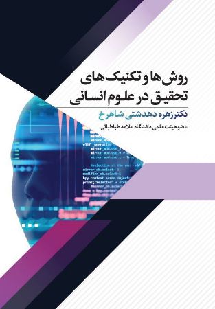 Show details for روش‌ها و تکنیک‌های تحقیق در علوم انسانی