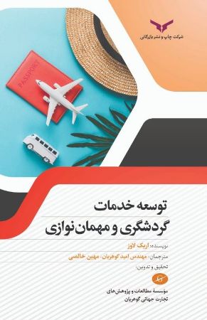 چاپ و نشر بازرگانی/توسعه خدمات گردشگری و مهمان نوازی/cover.jpg