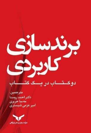 Show details for برندسازی کاربردی: دو کتاب در یک جلد Show details for برندسازی کاربردی: دو کتاب در یک جلد