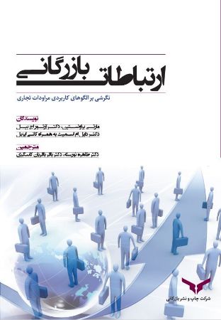 Show details for ارتباطات بازرگانی: نگرشی بر الگوهای کاربردی مراودات تجاری Show details for ارتباطات بازرگانی: نگرشی بر الگوهای کاربردی مراودات تجاری