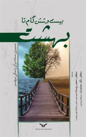 چاپ و نشر بازرگانی/بیست و شش گام تا بهشت/Cover.jpg