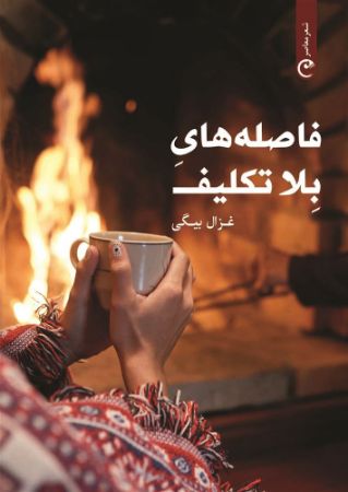 انتشارات قصه باران/فاصله های بلاتکلیف/cover.jpg
