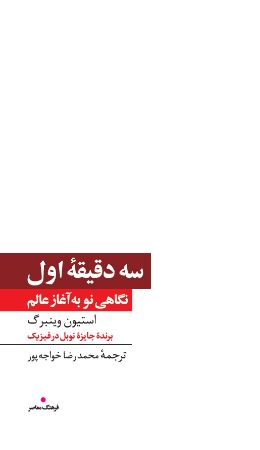 Picture of سه دقیقه اول: نگاهی نو به آغاز عالم