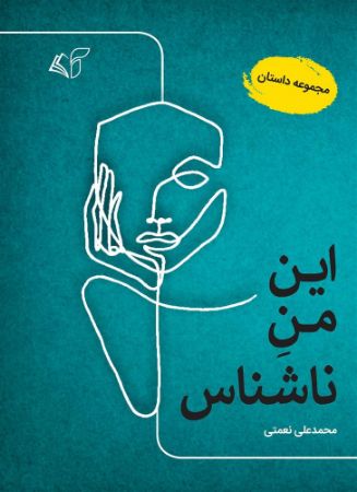 مؤسسه فرهنگی آرمان رشد/این من ناشناس/cover.jpg