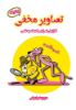مؤسسه فرهنگی آرمان رشد/تصاویر مخفی (پیشرفته)/cover.jpg