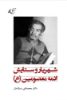 مؤسسه فرهنگی آرمان رشد/شهریار و ستایش ائمه معصومین (ع)/cover.jpg